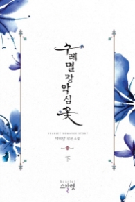 수레멸망악심꽃 (하)